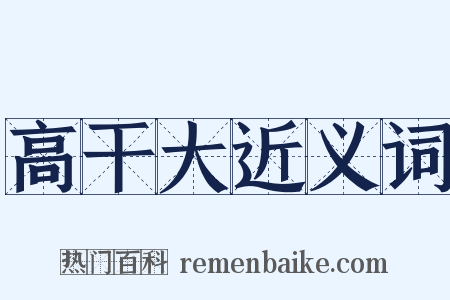 高干大近义词是什么意思的图片